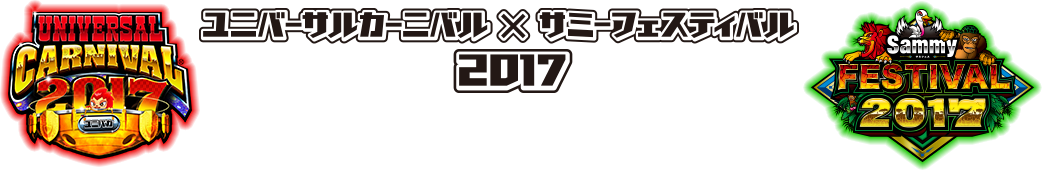 ユニバーサルカーニバル×サミーフェスティバル2017