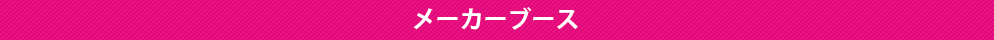 メーカーブース