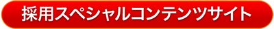 採用スペシャルコンテンツサイト