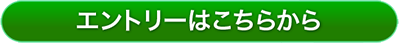 エントリーはこちらから