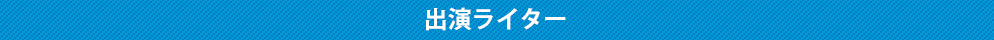 出演ライター